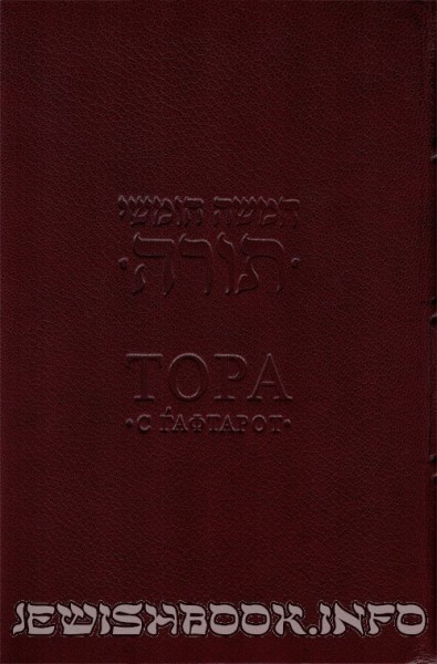 Тора с Гафтарот