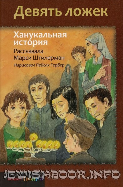 Девять ложек
