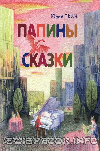 Папины сказки