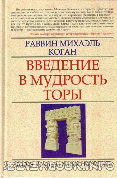 Введение в мудрость Торы