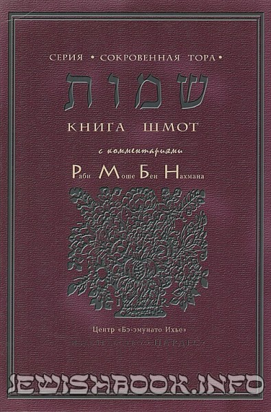 Тора Рамбам Шмот