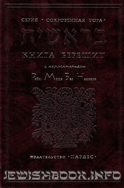 Тора Рамбам Берешит