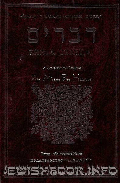 Сокровенная Тора 5-книжие