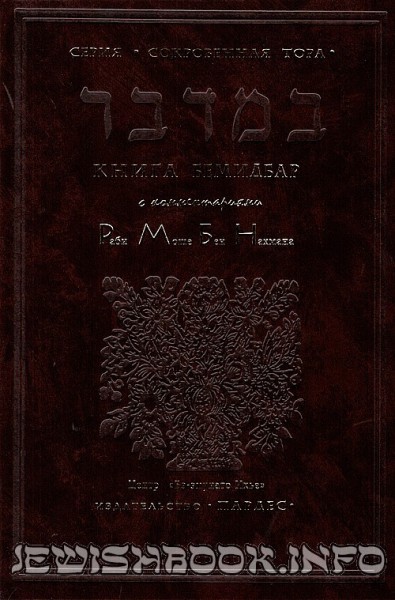 Сокровенная Тора 5-книжие