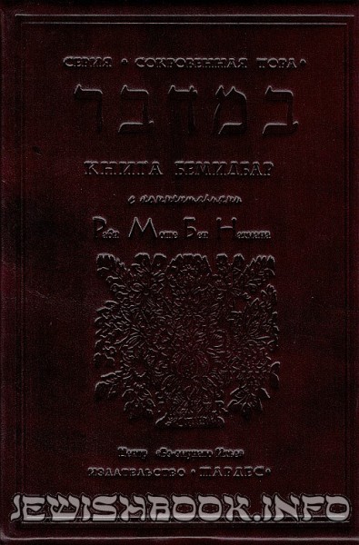 Тора Рамбам Бемидбар